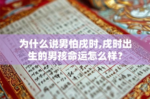 为什么说男怕戌时,戌时出生的男孩命运怎么样？