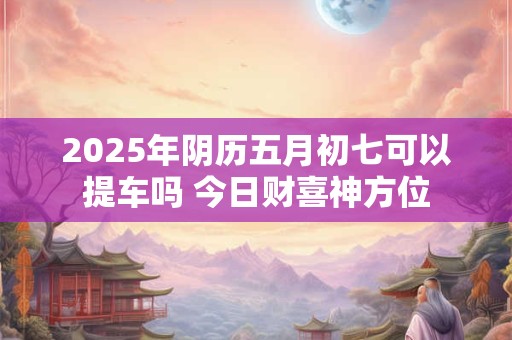 2025年农历五月二十一父亲节出生的女宝宝清新有内涵的名字推荐