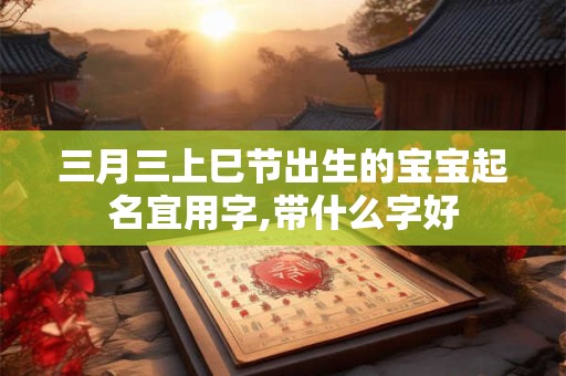 2025年3月16日是黄道吉日吗 3月16日时辰吉凶
