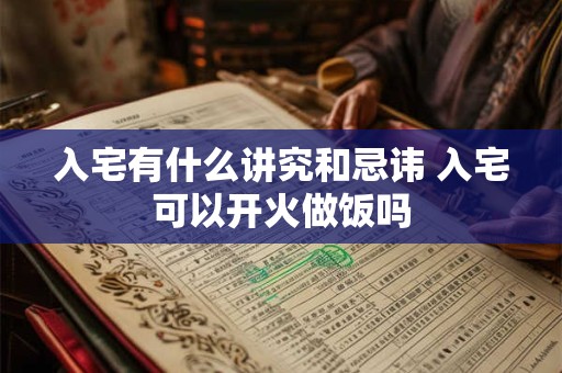 2025牛年正月二十一日黄历日子好不好？