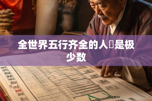 全世界五行齐全的人還是极少数