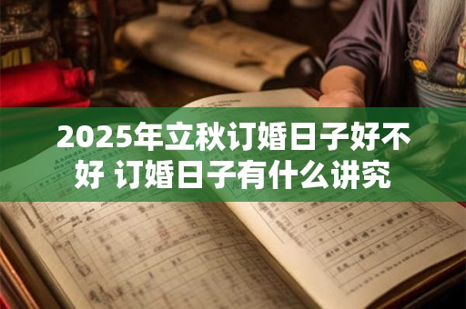 2025年农历二月二十订婚好吗？订婚有什么要求？