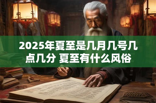 2025年农历九月初一是结婚的吉日吗 今天卦象怎样
