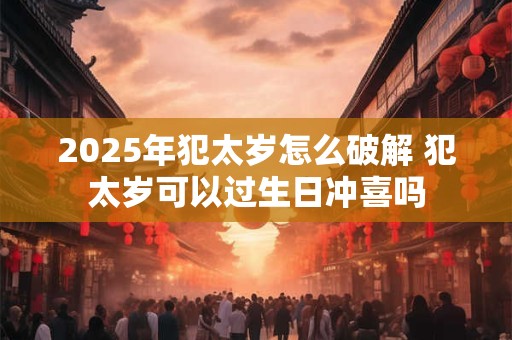 2025年农历七月二十出生牛宝宝命运 属牛贵人是谁