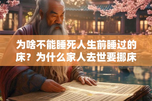 为啥不能睡死人生前睡过的床？为什么家人去世要挪床？