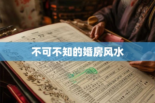 不可不知的婚房风水