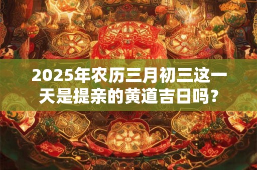 2025年属龙人的结婚大利月,生肖龙2025结婚吉日