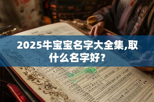 2025年农历四月是什么星座出生的月份？