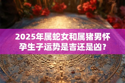 2025年农历二月二十一是不是祭祀吉日？