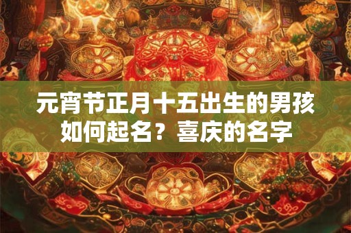 2025癸卯年农历四月初八日生的孩子命运好不好