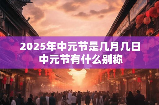 2025年农历二月十六日去理发好不好？