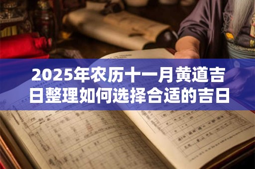 2025年农历十一月黄道吉日整理如何选择合适的吉日？