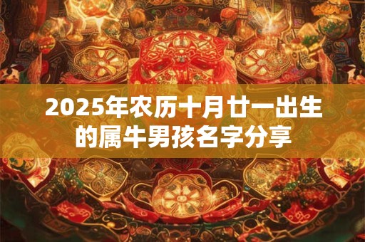 2025年农历十月廿一出生的属牛男孩名字分享