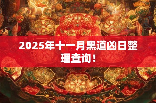 2025年十一月黑道凶日整理查询！
