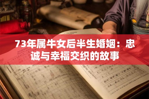 73年属牛女后半生婚姻：忠诚与幸福交织的故事
