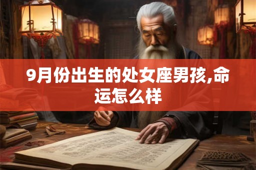 9月份出生的处女座男孩,命运怎么样