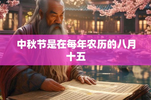 中秋节是在每年农历的八月十五