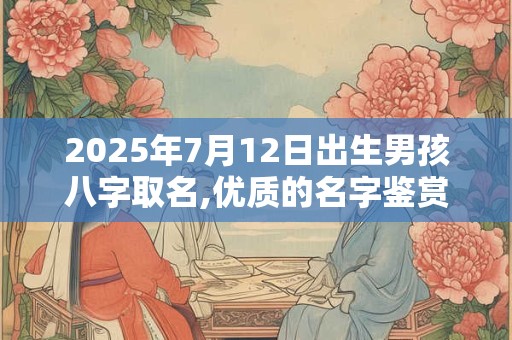 2025年11月13日出生的女孩命好不好？性格怎么样？
