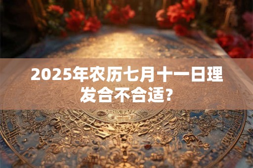 详细阅读:2025年中秋节和教师节是在一天吗?中秋节简介 2025年中秋节和教师节是在一天吗?中秋节简介