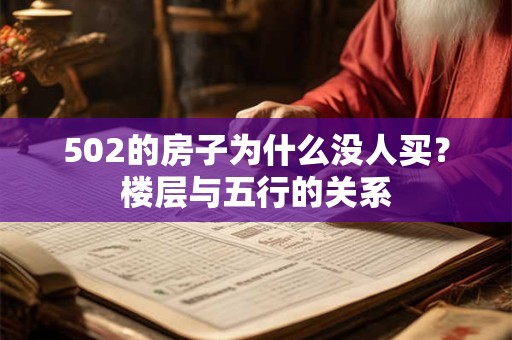 502的房子为什么没人买？楼层与五行的关系
