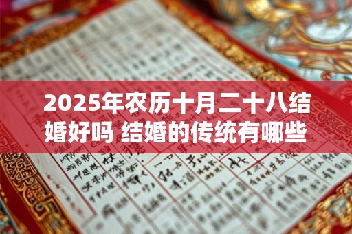2025年农历十月二十八结婚好吗 结婚的传统有哪些