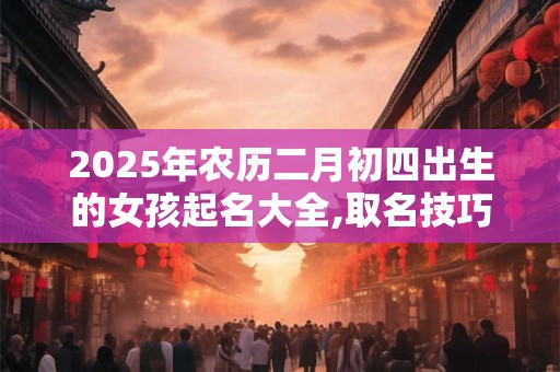 2025年1月份乔迁黄道吉日一览表