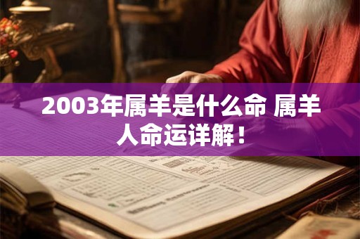 2003年属羊是什么命 属羊人命运详解！