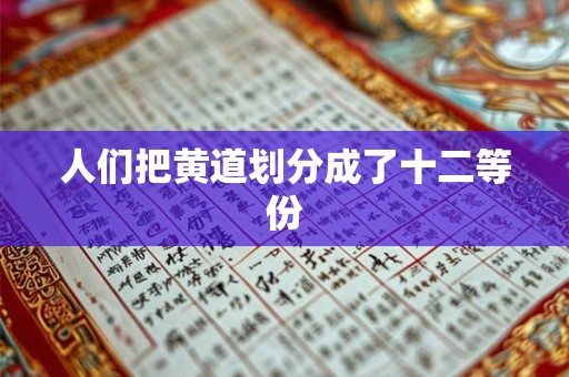 人们把黄道划分成了十二等份