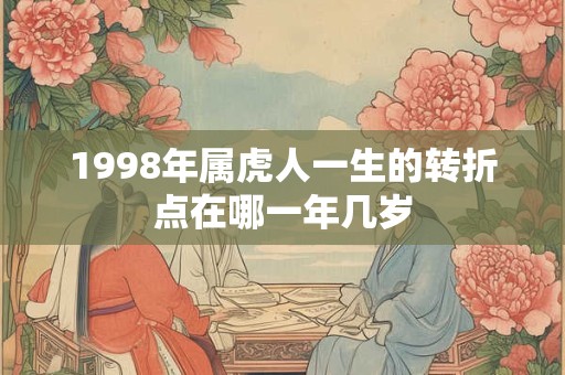 1998年属虎人一生的转折点在哪一年几岁
