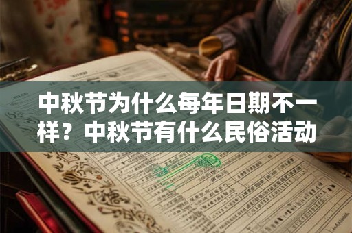 中秋节为什么每年日期不一样？中秋节有什么民俗活动？