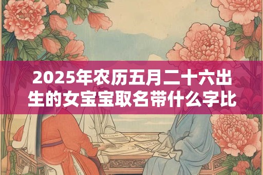 2025年农历二月二十四求婚好吗,可以吗？