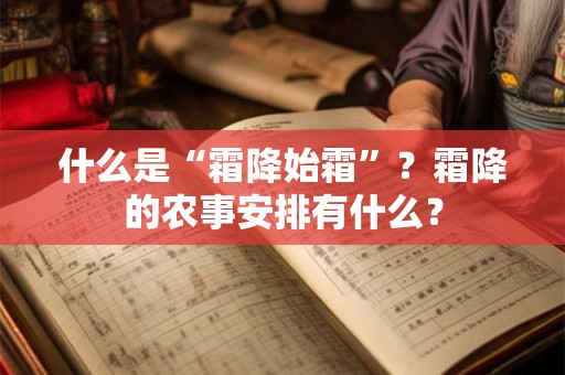 什么是“霜降始霜”？霜降的农事安排有什么？