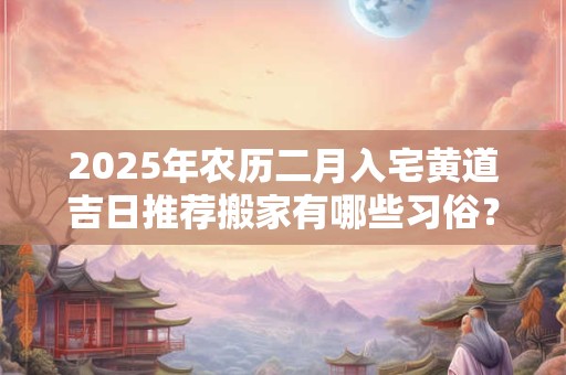 2025壬寅年农历三月廿六是理发的吉日