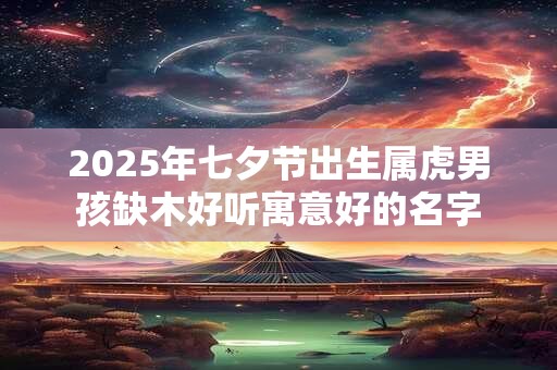 2025年9月3日出生的男孩命运好吗？