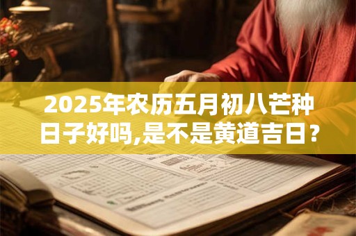2025年8月14日黄历好不好 是黄道吉日吗