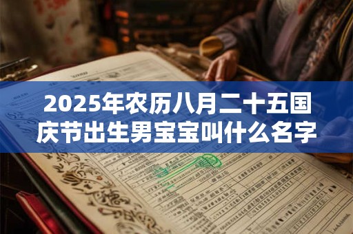 2025年农历七月十八黄历怎么样