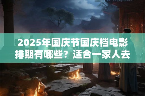 详细阅读:2025年大年初一出生的天干地支,正月初一出生好不 2025年大年初一出生的天干地支,正月初一出生好不