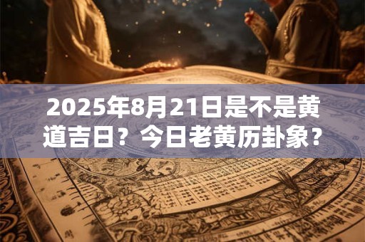 2025年元旦可以办满月酒吗？办满月酒需要注意的事项
