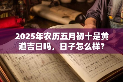 2025年农历九月初七日子好不好 是黄道吉日吗