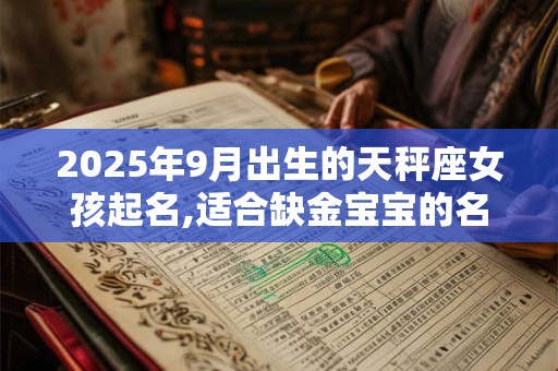 2025年9月出生的天秤座女孩起名,适合缺金宝宝的名字