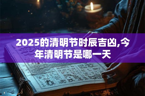 2025年农历九月十三出生的男孩子五行缺什么,取什么名字好