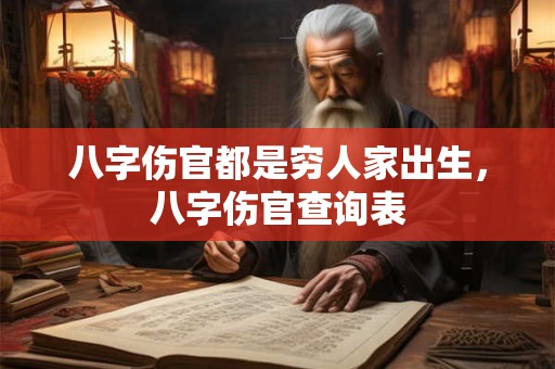 八字伤官都是穷人家出生，八字伤官查询表