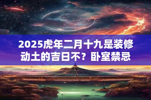 5  2025年年底出殡黄道吉日表,出殡吉日黄历查询