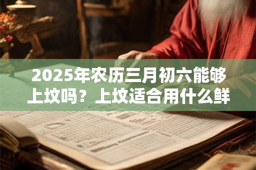 2025年农历七月初一是出殡的吉日吗,可以出殡吗？