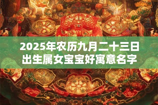 2025年农历二月初八是不是好日子？
