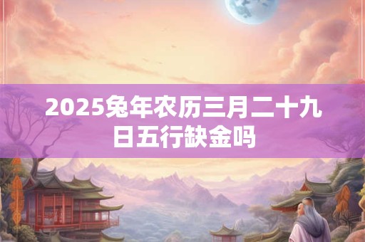 2025年3月14日五行穿衣指南 3月14日穿什么颜色衣服