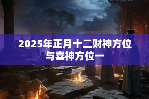 2025年正月初三订婚好不好？订婚和结婚一般相隔多久？