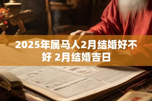 2025年阴历三月初四是黄道吉日吗？黄历宜忌