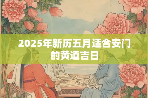 2025年农历三月十六能不能祭祖？黄历吉日一览表