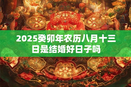 2025年农历六月十七日可以去理发吗